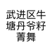 武进区牛塘丹爷籽菁舞蹈瑜伽工作室的小店个体店