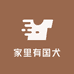 家里有国犬