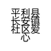 平利县长安镇社区爱心小餐厅的小店