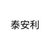 泰安利个体店