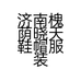 济南槐荫晓天鞋帽服装店的小店个体店