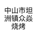 中山市坦洲镇众焱烧烤店的小店