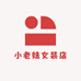 小老妹女装店