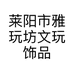 莱阳市雅玩坊文玩饰品店的小店个体店