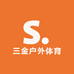 三金户外体育