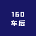 160车后