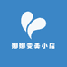 娜娜变美小店