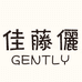 佳藤儷GENTLY