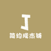 简约成杰铺
