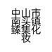 中山市南头镇臻集化妆品店的小店个体店
