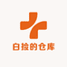 白捡的仓库