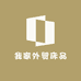 我家外贸床品