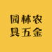 园林农具五金