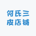 何氏三皮店铺