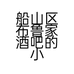 船山区布鲁家酒吧的小店