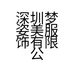 深圳梦姿美服饰有限公司的小店