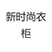 新时尚衣柜