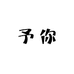 予你服装店的小店