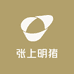 张上明猪