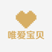 唯爱宝贝