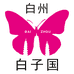大理市白州食品有限责任公司开发区分公司