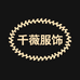 千薇服饰
