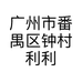 广州市番禺区钟村利利床上用品店的小店个体店