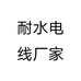 耐水电线厂家个体店
