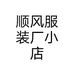顺风服装厂小店