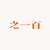 之一百