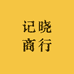 记晓商行