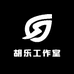 胡乐工作室