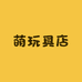 萌玩具店
