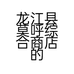 龙江县莫呼综合商店的小店