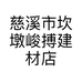 慈溪市坎墩峻搏建材店的小店个体店