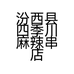 汾西县四季川麻辣串店的小店