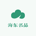海东名品