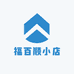 福百顺小店