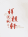 祥核轩XH文玩核桃
