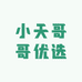 小天哥哥优选