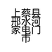 上蔡县邢水河家电门市的小店