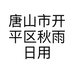 唐山市开平区秋雨日用品店的小店