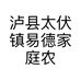 泸县太伏镇易德家庭农场的小店个体店
