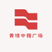 黄埭中翔广场