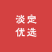 淡定优选