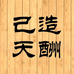己造天酬