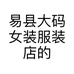 易县大码女装服装店的小店个体店