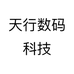 天行数码科技