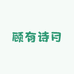 顾有诗月