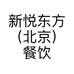 新悦东方（北京）餐饮管理有限公司的小店